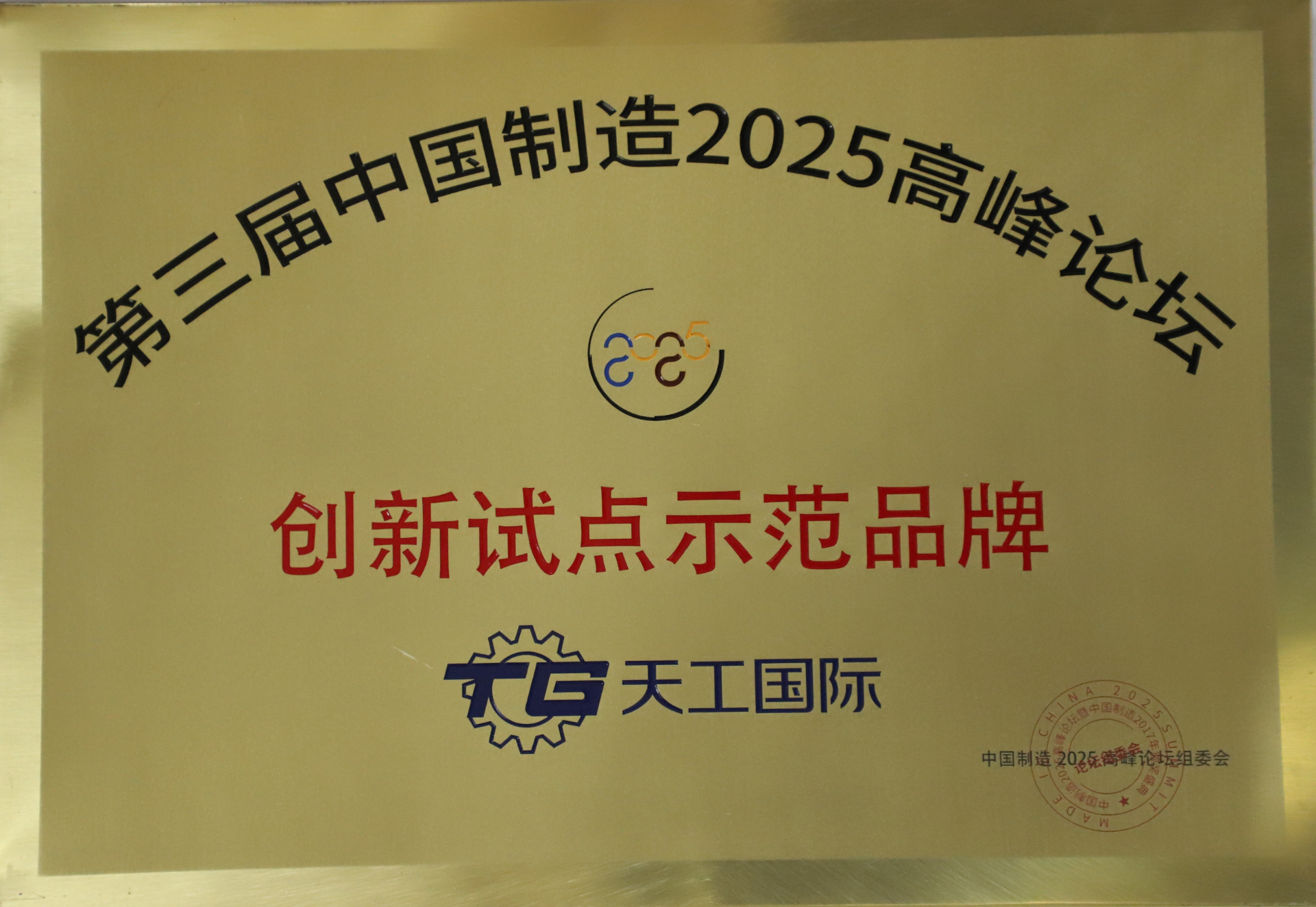 第三届中国制造2025高峰论坛创新试点示范品牌