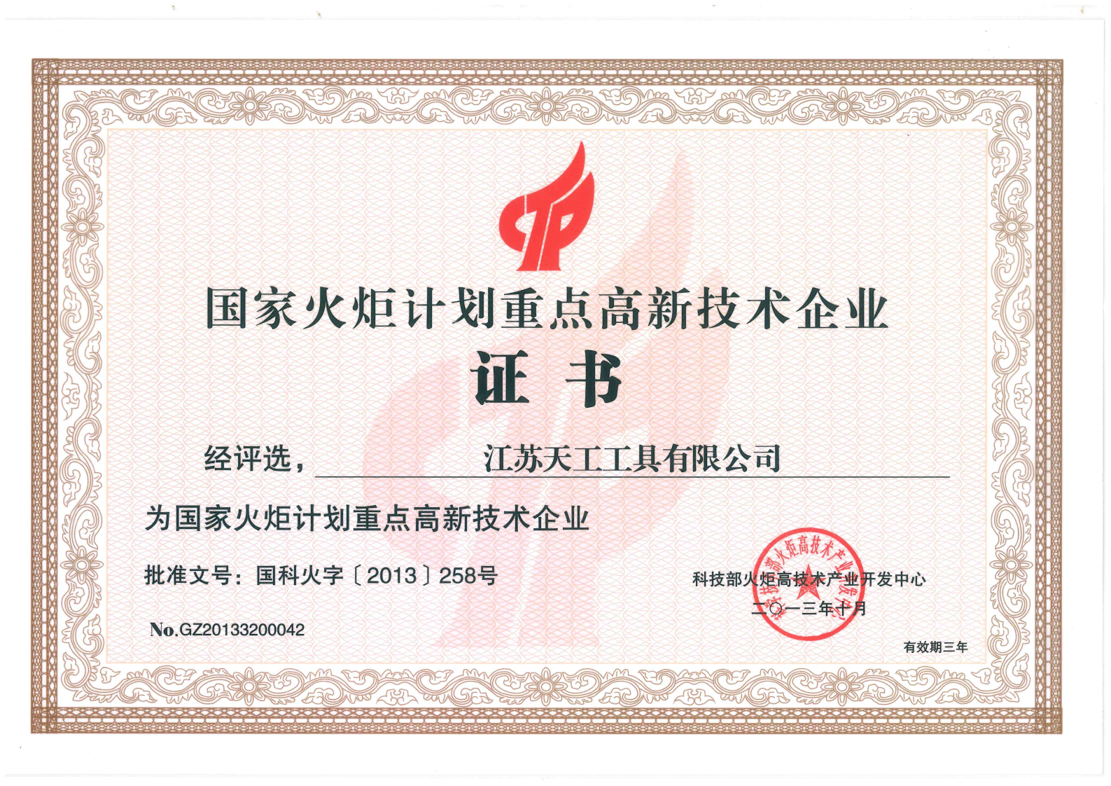 2013年恒行5
工具国家火炬计划重点高新技术企业