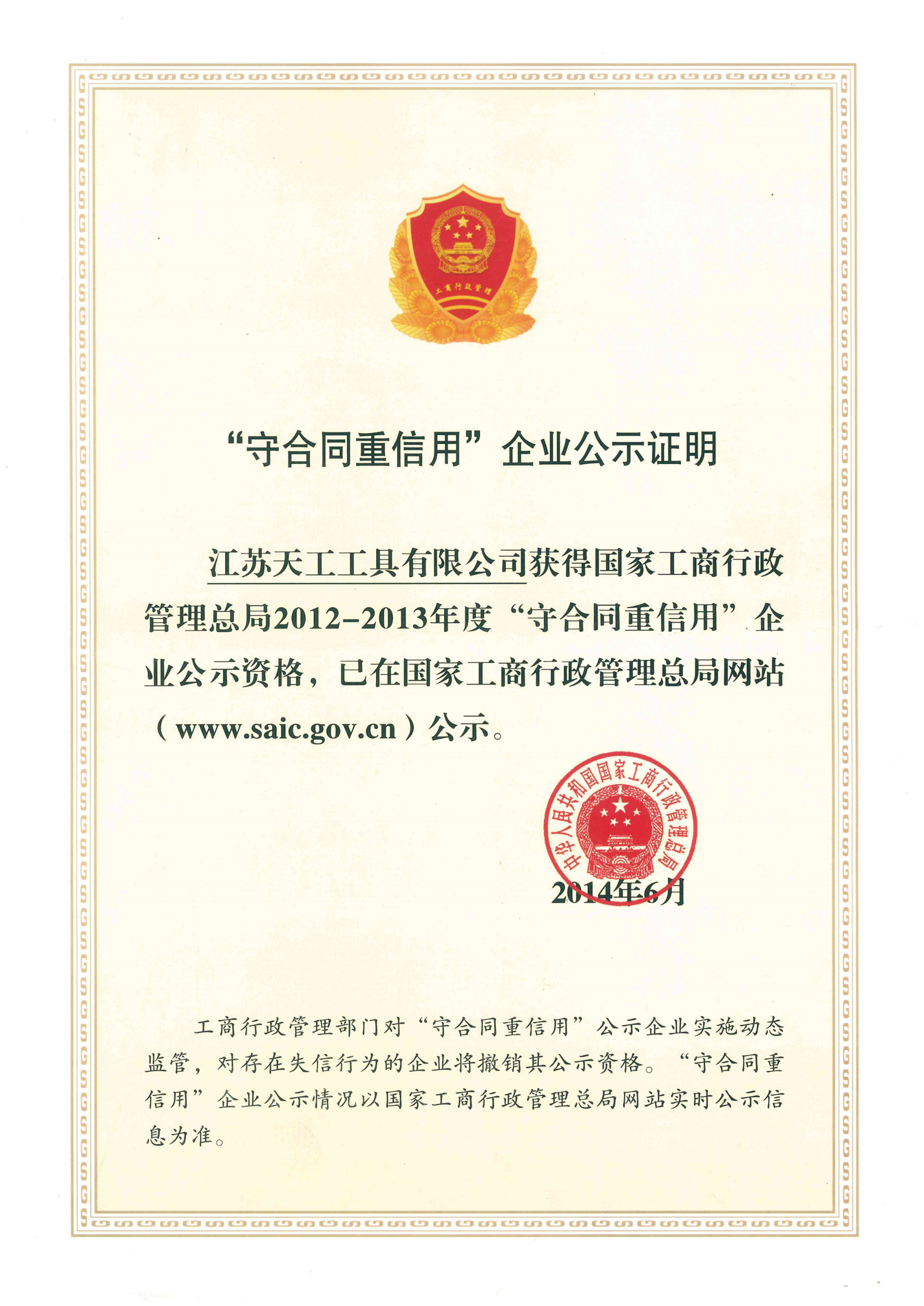 2014年恒行5
工具守合同重信用企业公示证明