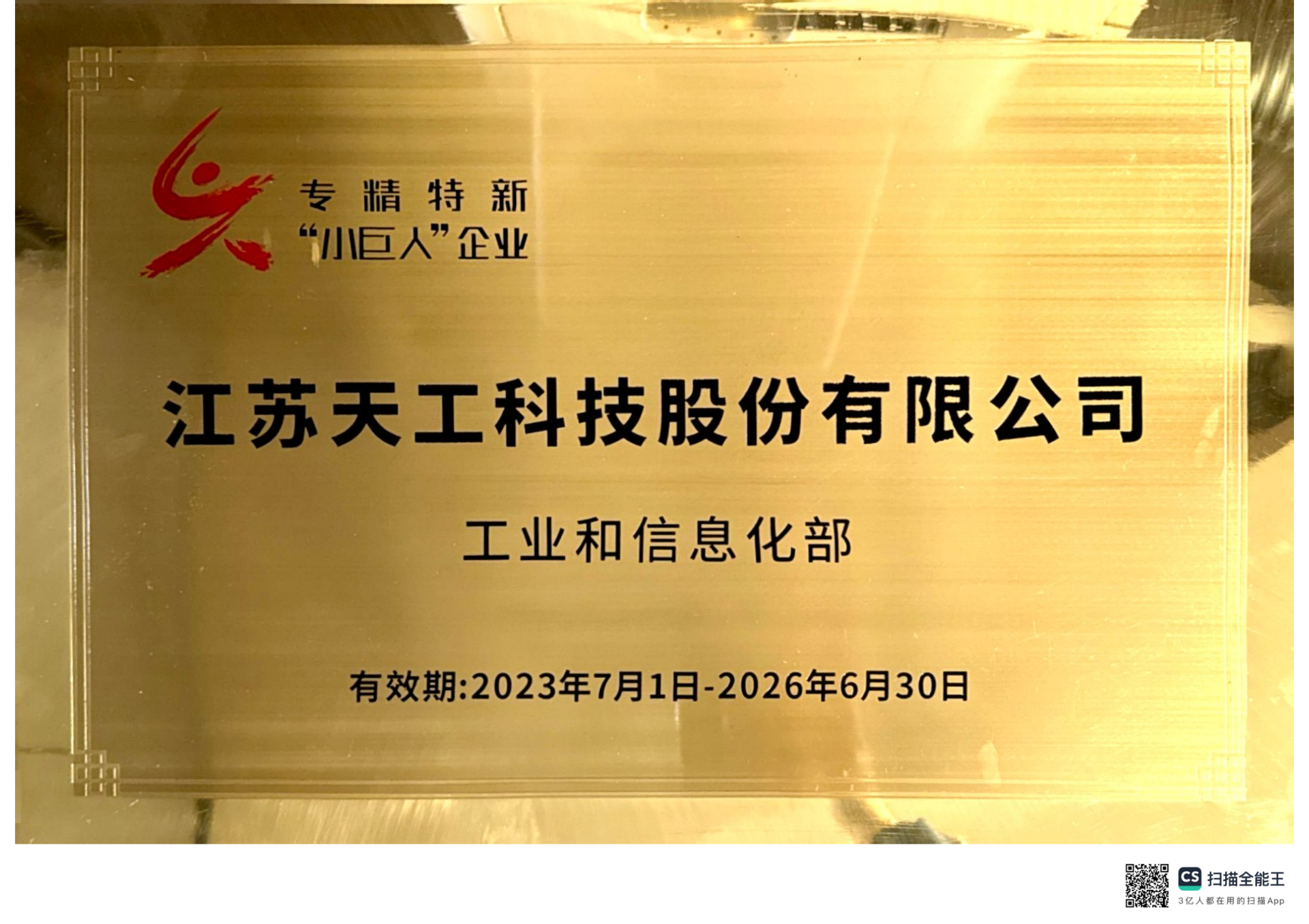 2023年恒行5
股份获评国家级“专精特新”小巨人企业