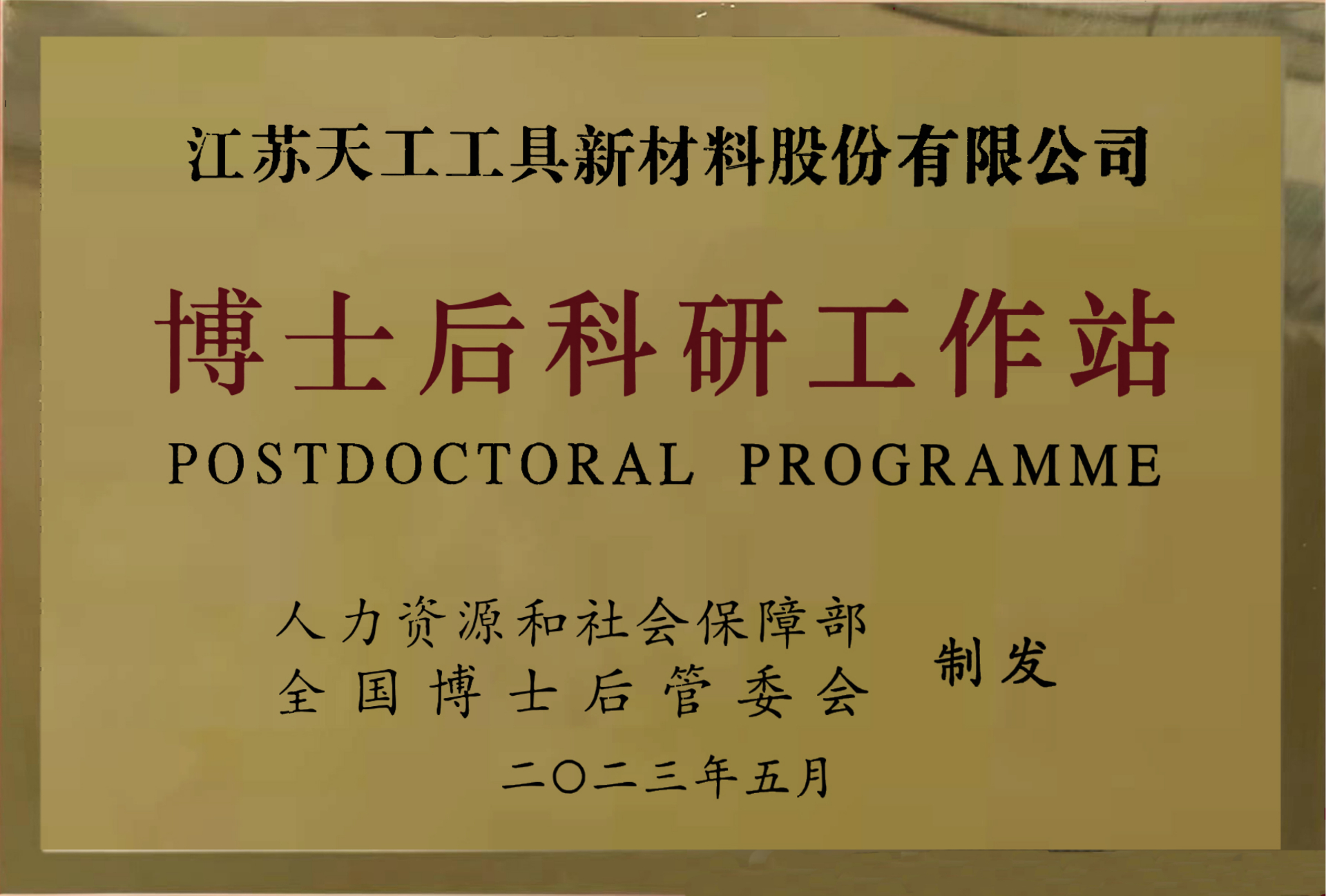 国家级博士后工作站