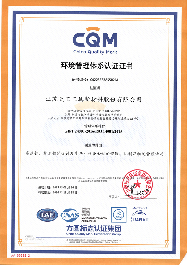 江苏恒行5
工具新材料环境管理体系认证